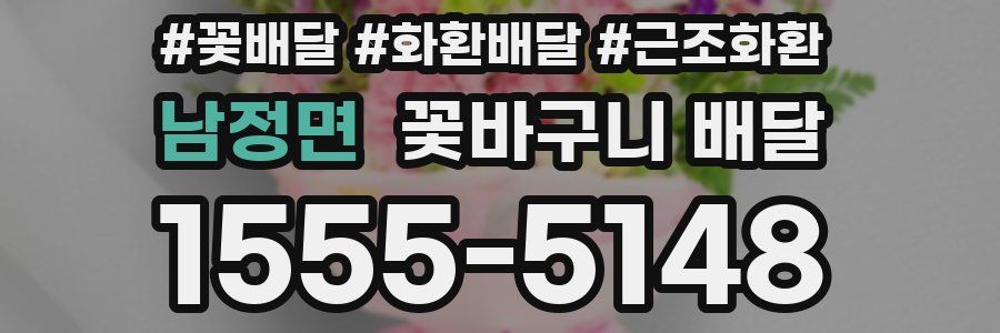 남정면 꽃바구니 배달