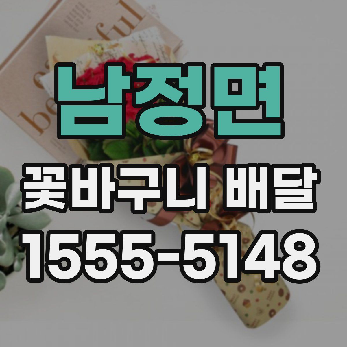 남정면 꽃바구니 배달