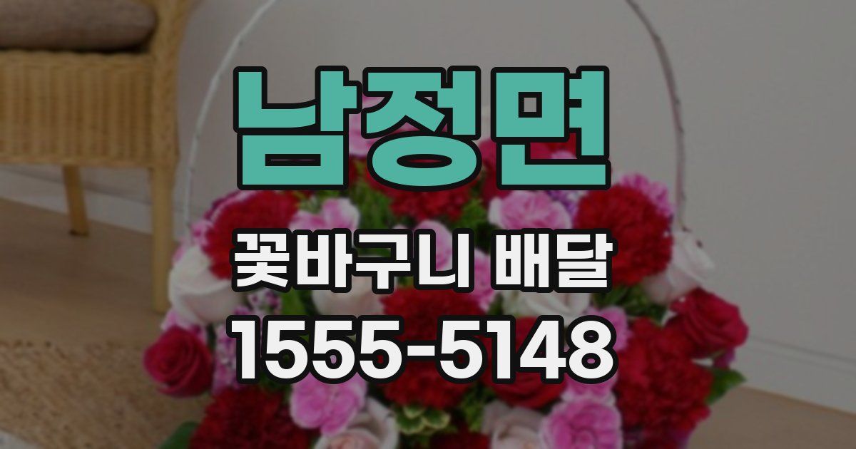남정면 꽃바구니 배달