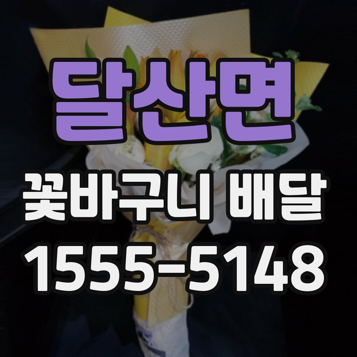달산면 꽃바구니 배달