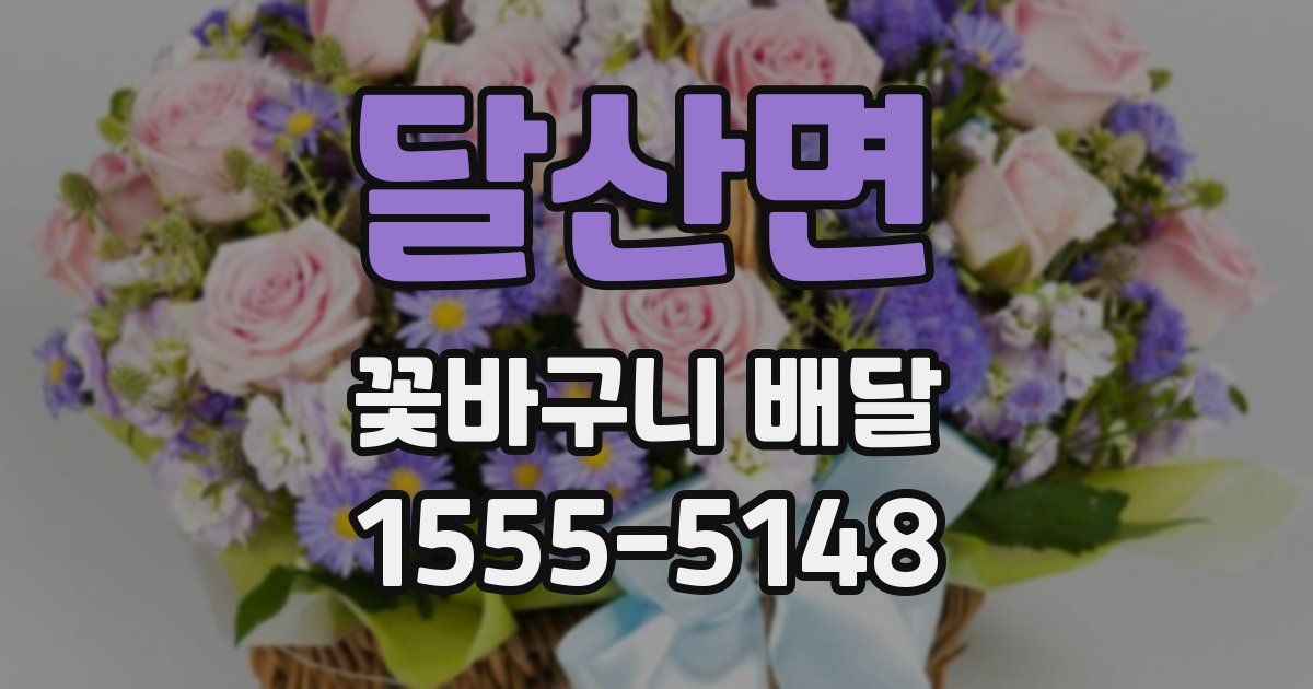 달산면 꽃바구니 배달