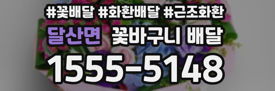 달산면 꽃바구니 배달