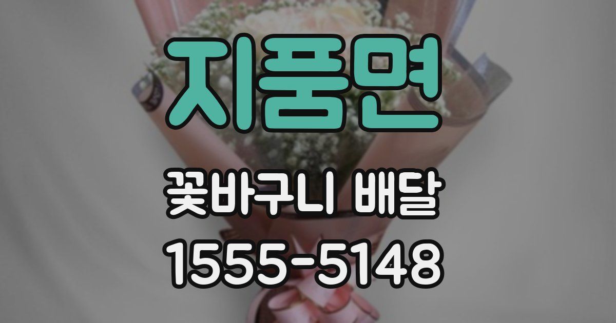 지품면 꽃바구니 배달