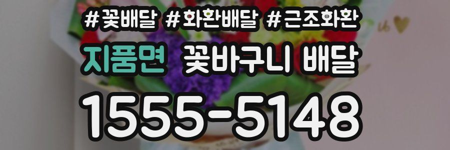 지품면 꽃바구니 배달