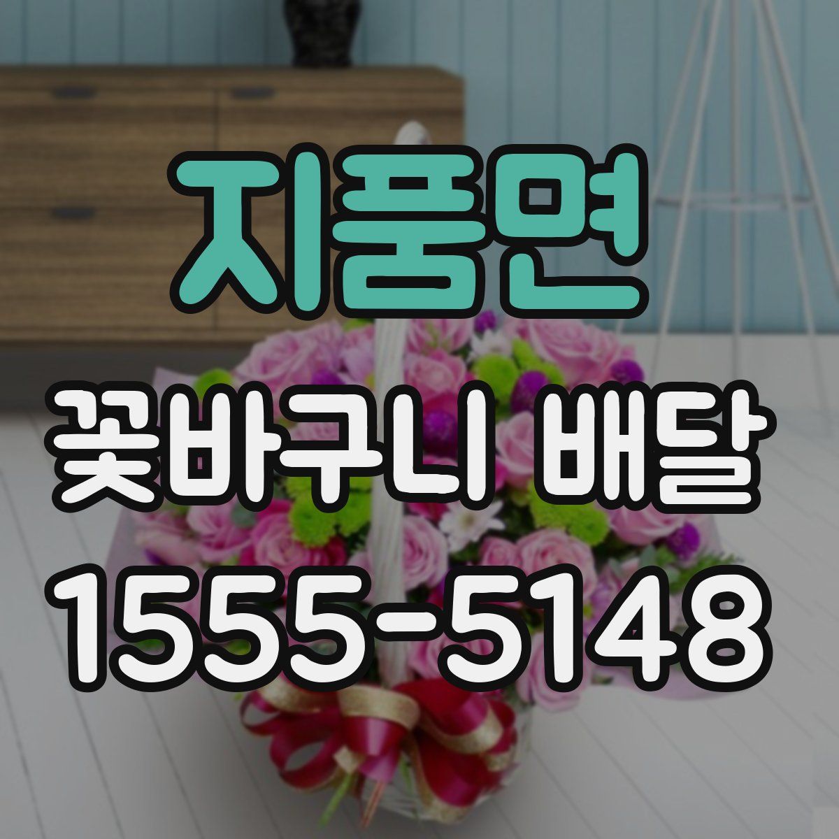지품면 꽃바구니 배달