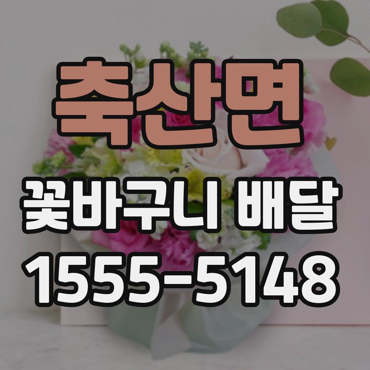 축산면 꽃바구니 배달 주문 전에 확인할 사진과 문구