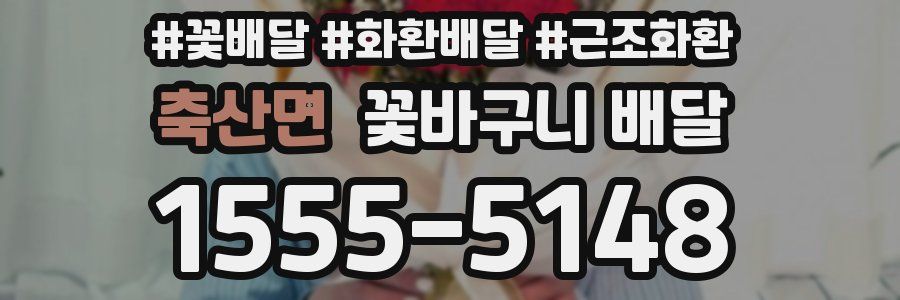 축산면 꽃바구니 배달