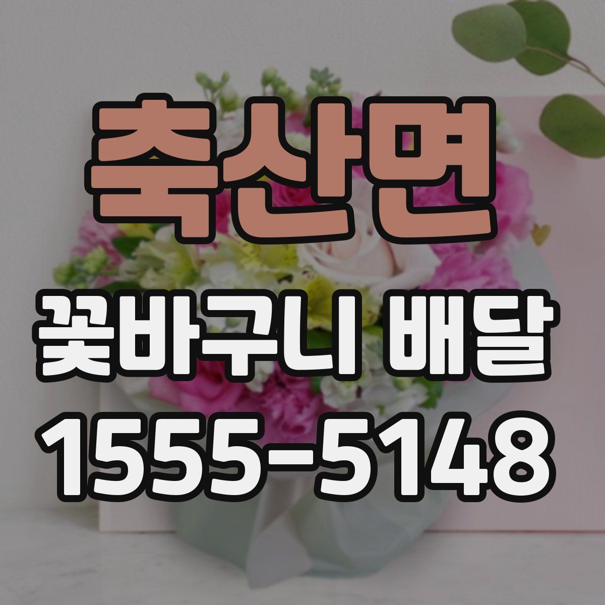 축산면 꽃바구니 배달