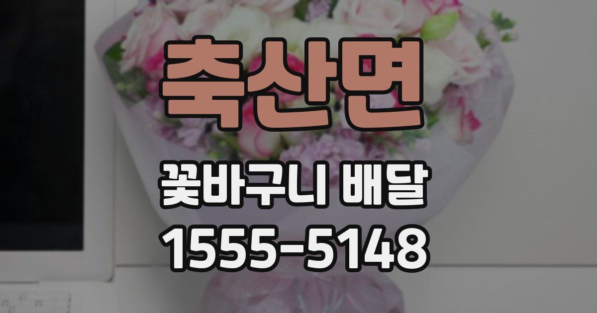 축산면 꽃바구니 배달