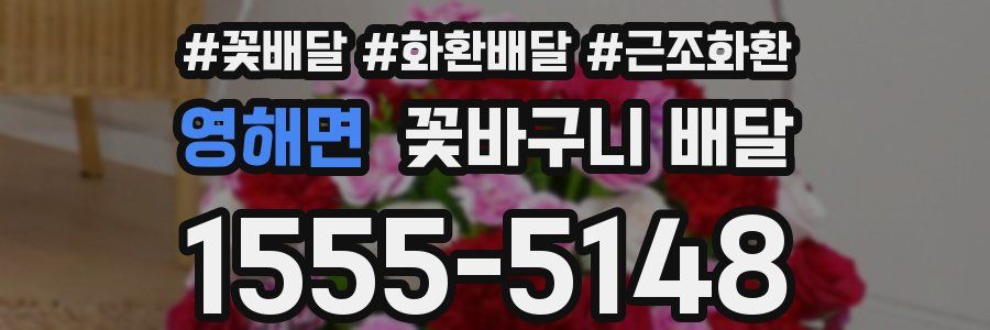 영해면 꽃바구니 배달