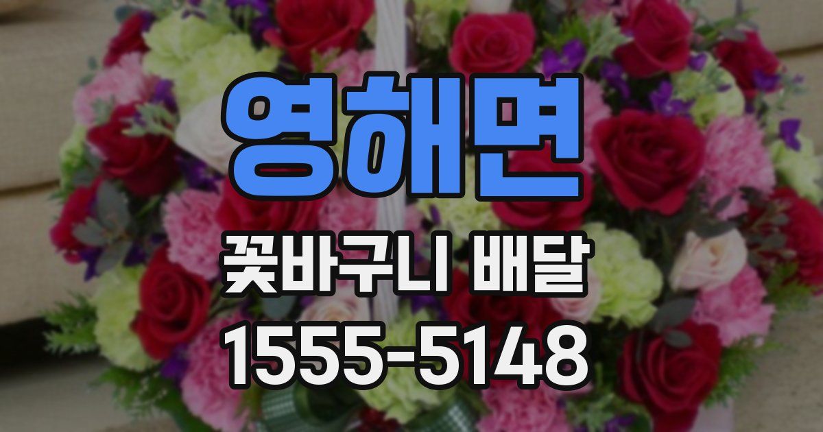 영해면 꽃바구니 배달