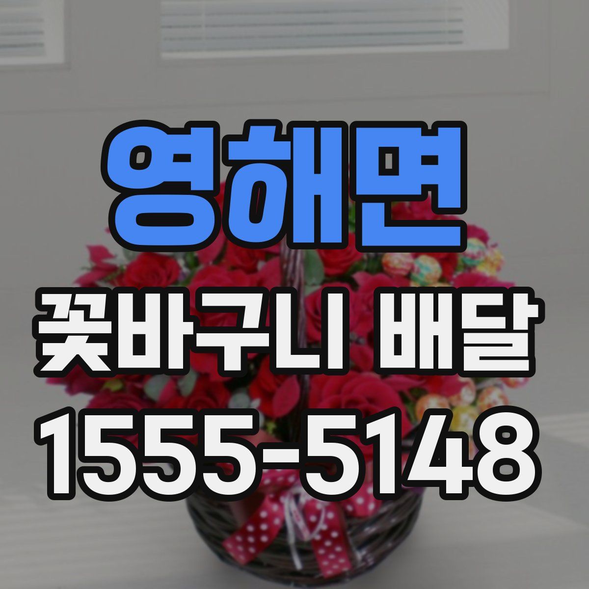영해면 꽃바구니 배달