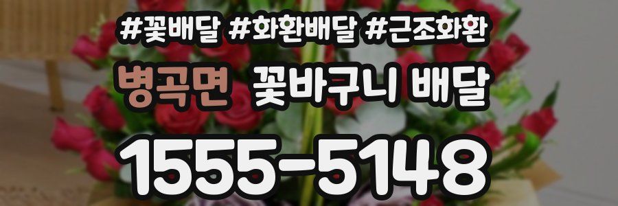 병곡면 꽃바구니 배달