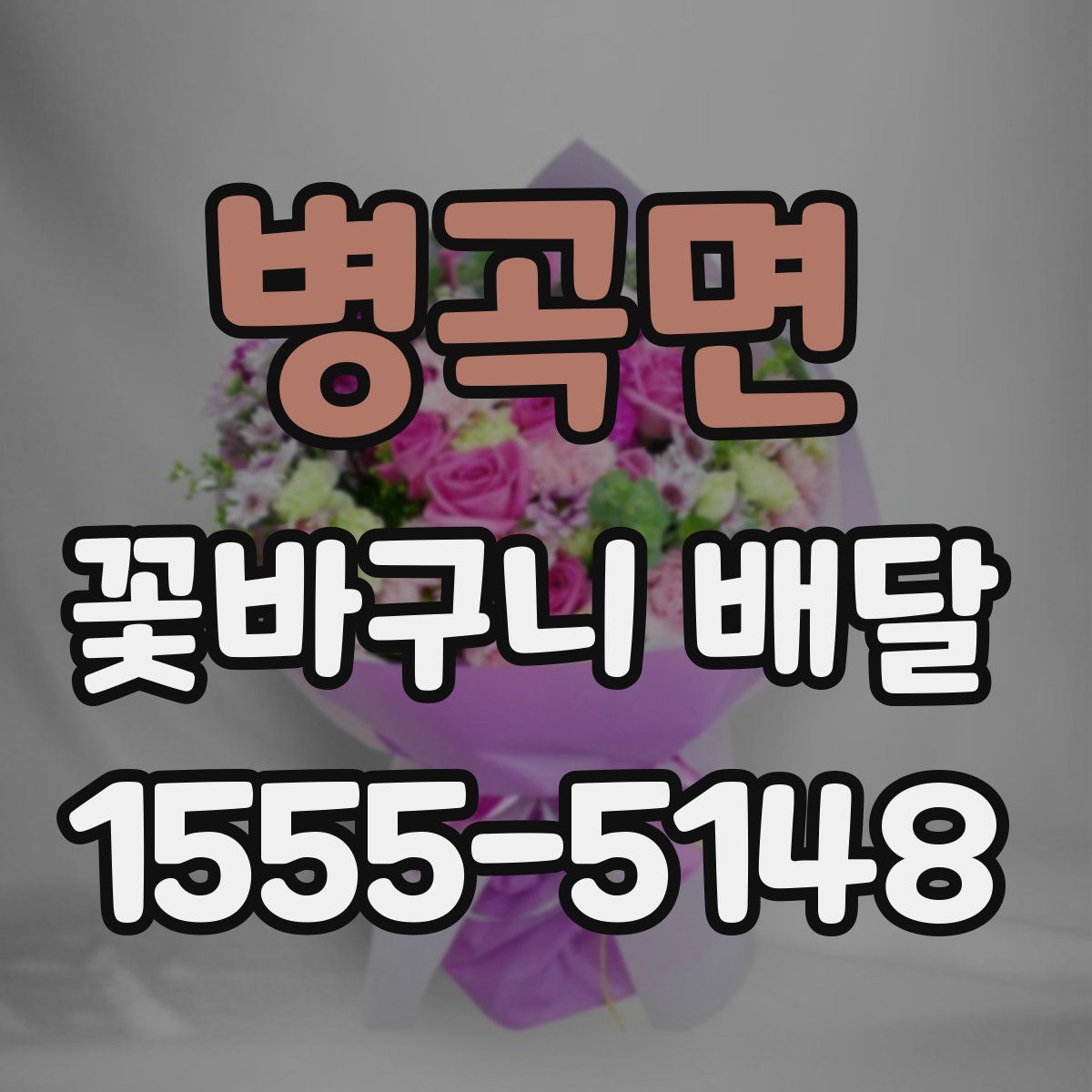 병곡면 꽃바구니 배달