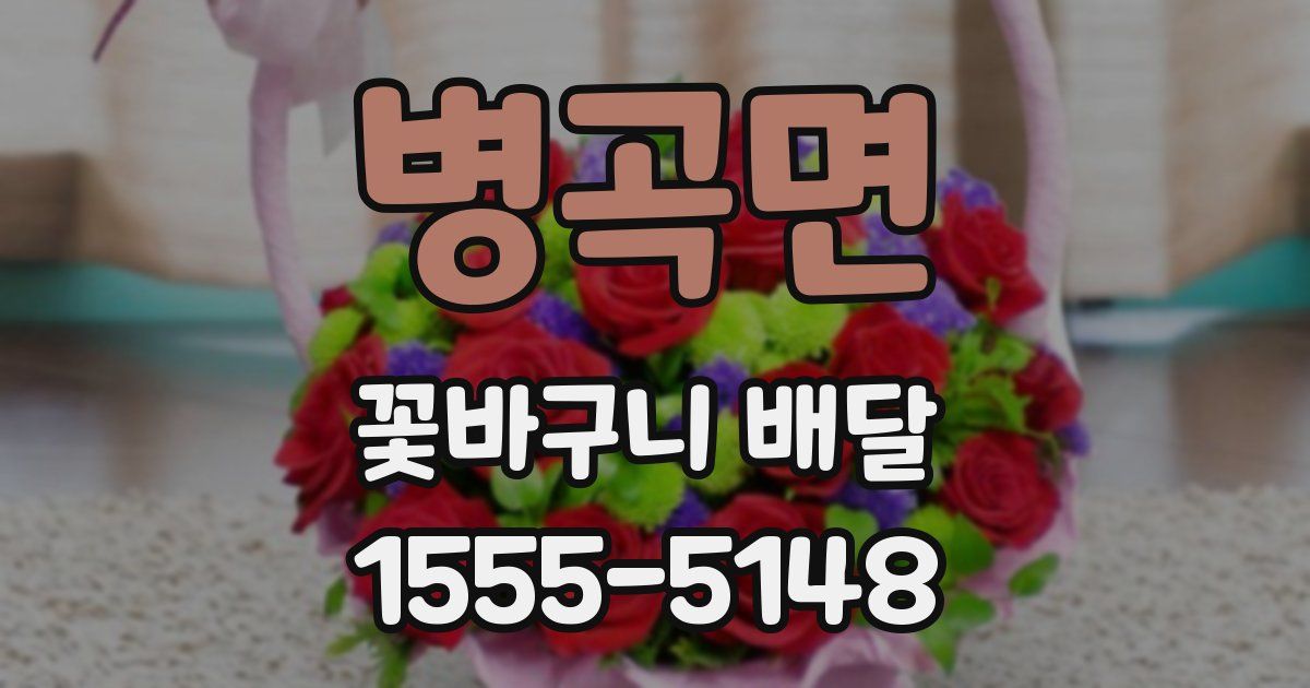 병곡면 꽃바구니 배달