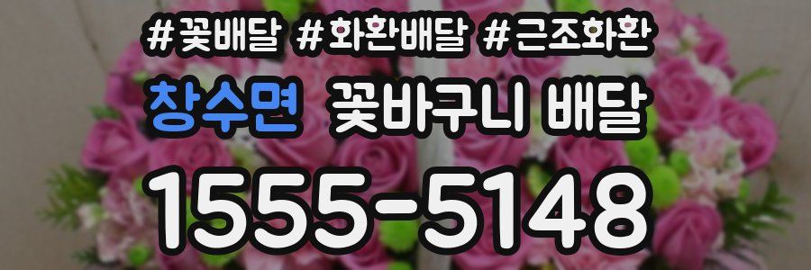 창수면 꽃바구니 배달