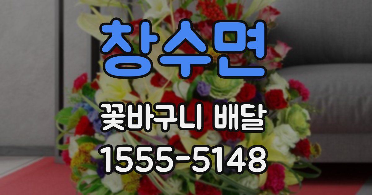 창수면 꽃바구니 배달