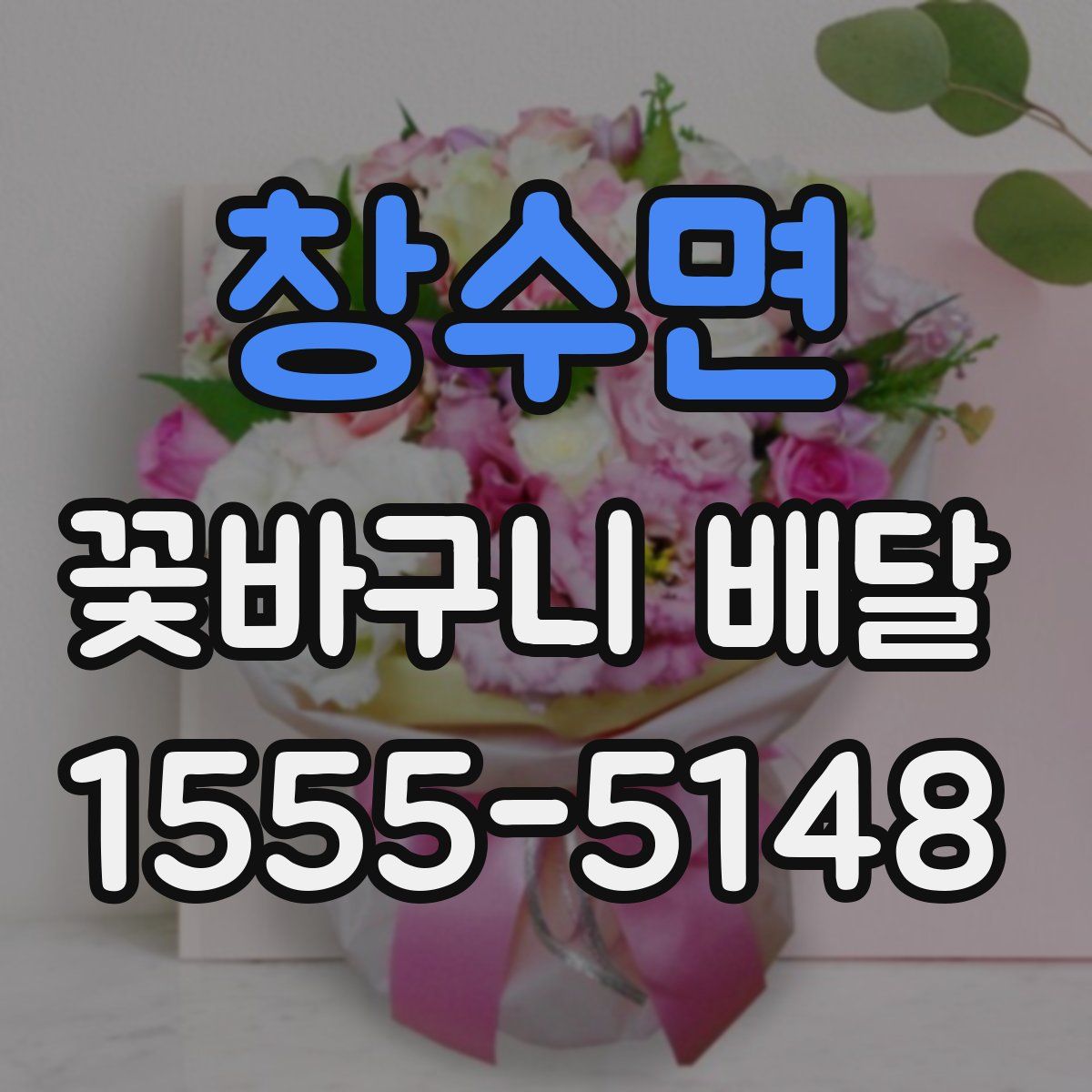 창수면 꽃바구니 배달