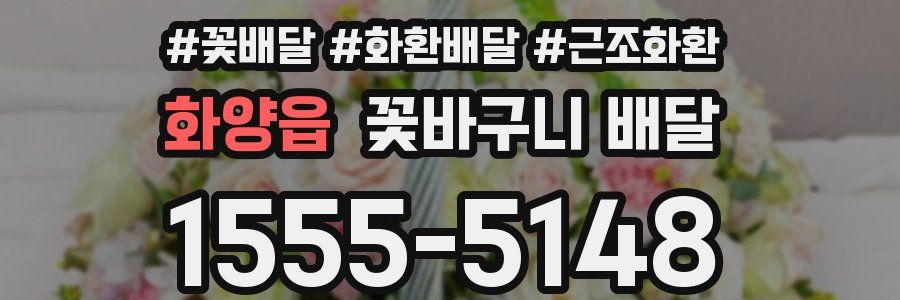 화양읍 꽃바구니 배달