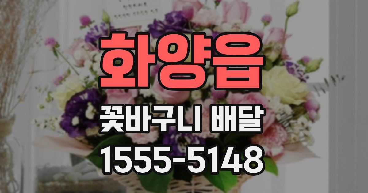 화양읍 꽃바구니 배달