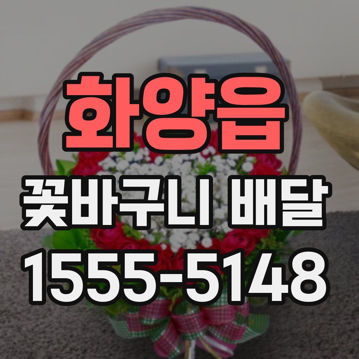 화양읍 꽃바구니 배달