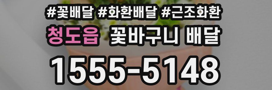 청도읍 꽃바구니 배달