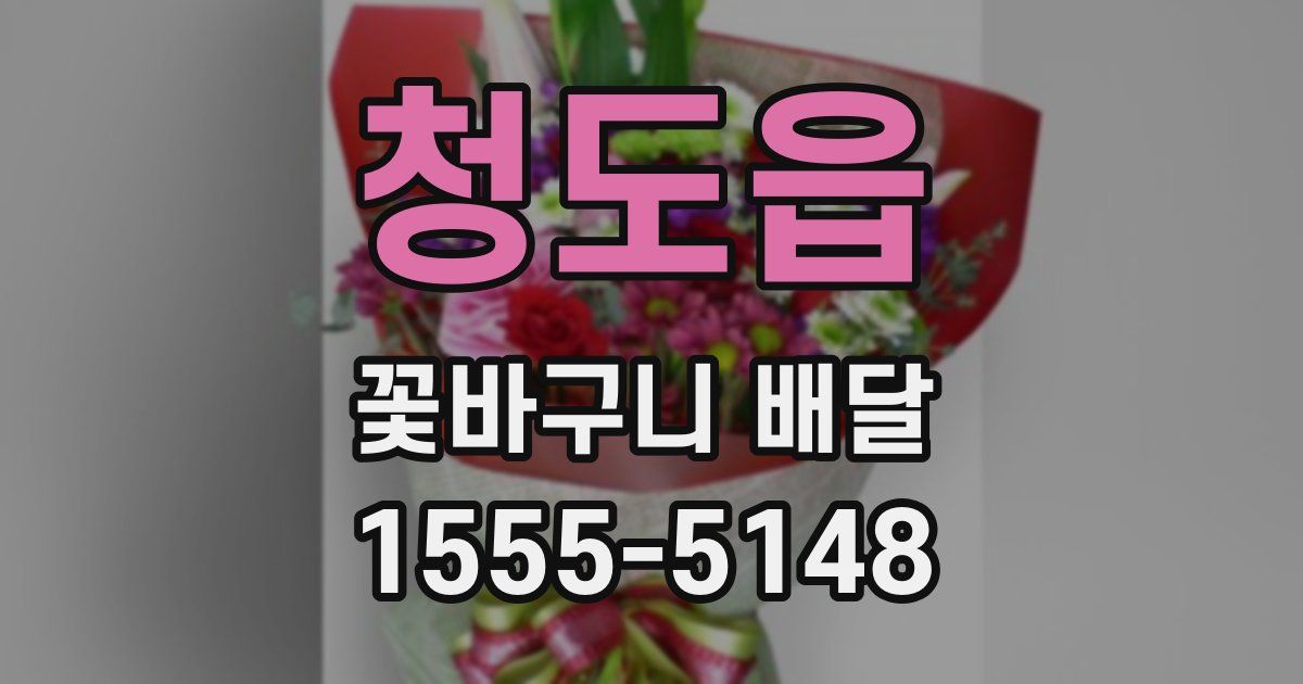 청도읍 꽃바구니 배달