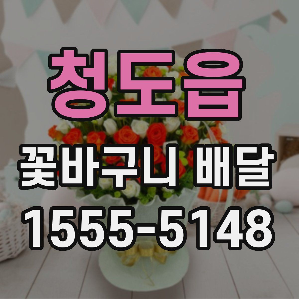 청도읍 꽃바구니 배달