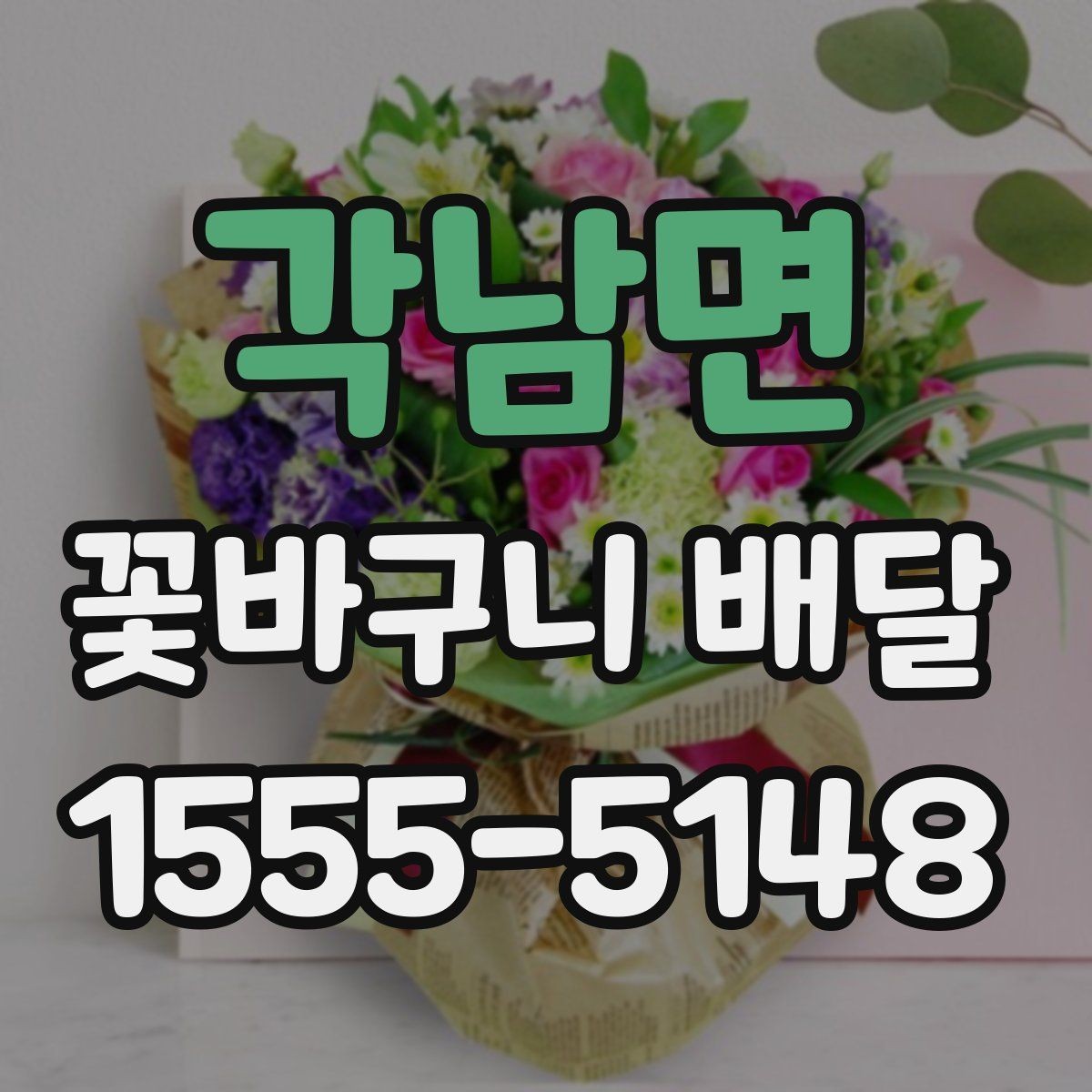 각남면 꽃바구니 배달 꽃 종류에 따라 달라지는 분위기