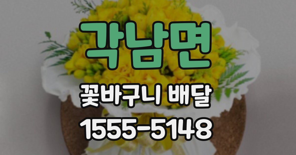 각남면 꽃바구니 배달