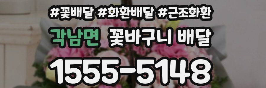 각남면 꽃바구니 배달