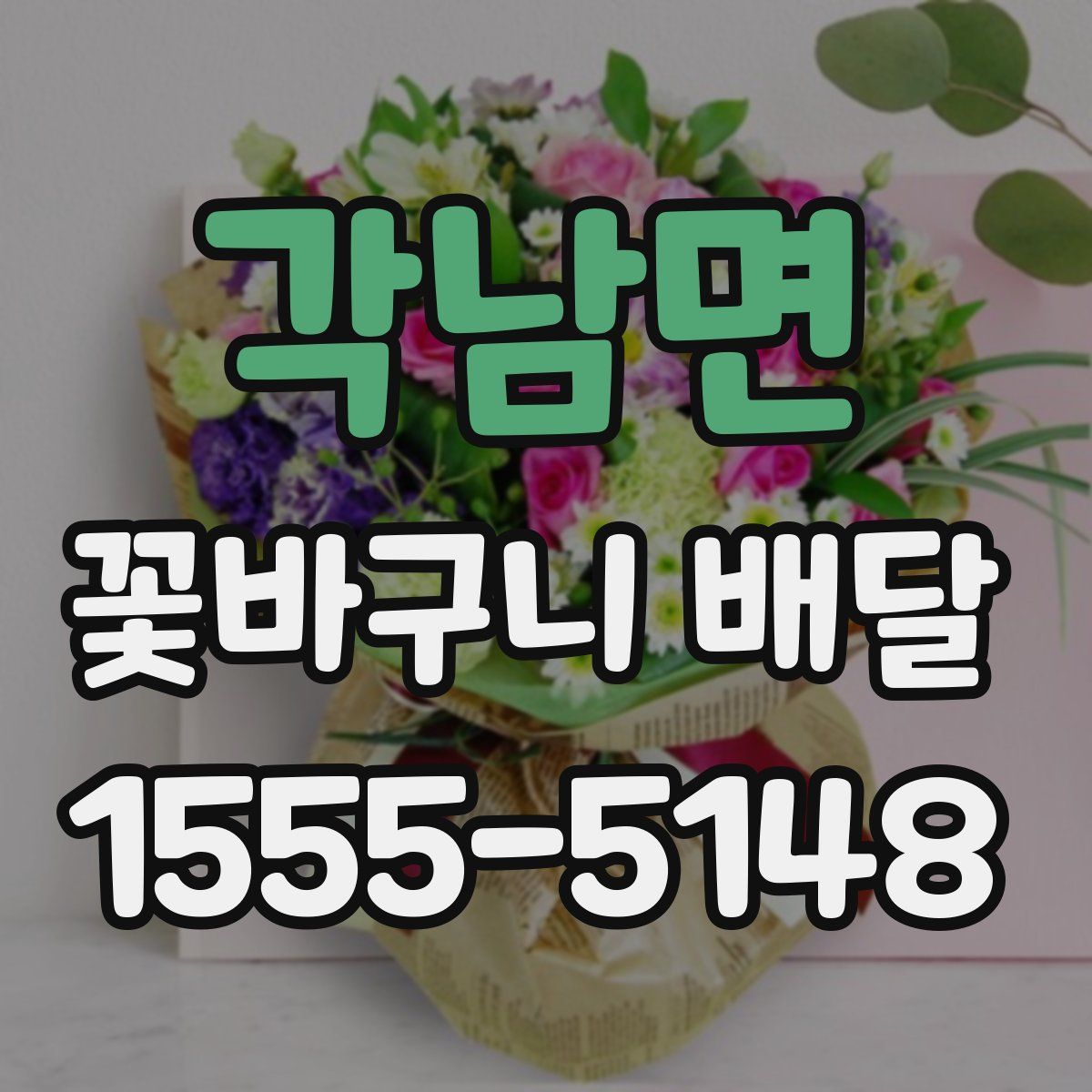 각남면 꽃바구니 배달