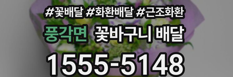 풍각면 꽃바구니 배달