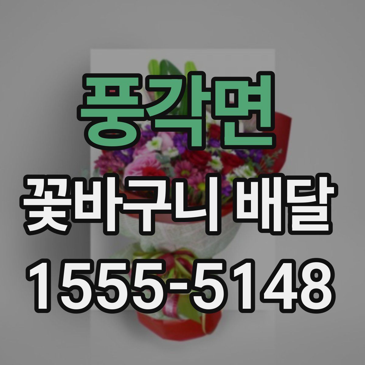 풍각면 꽃바구니 배달