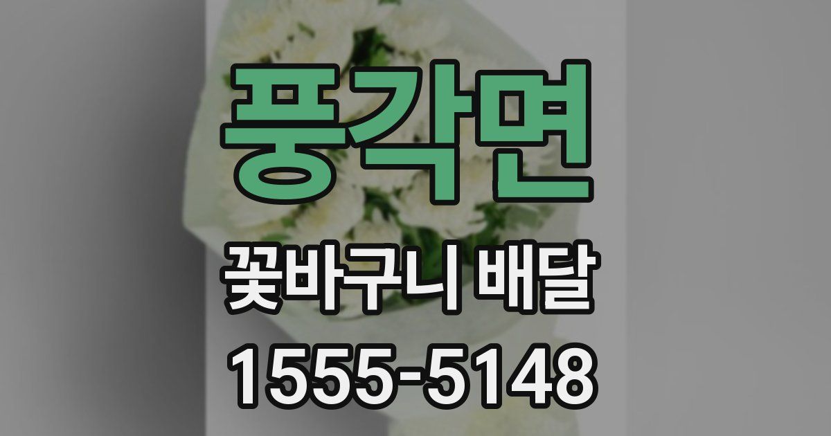 풍각면 꽃바구니 배달