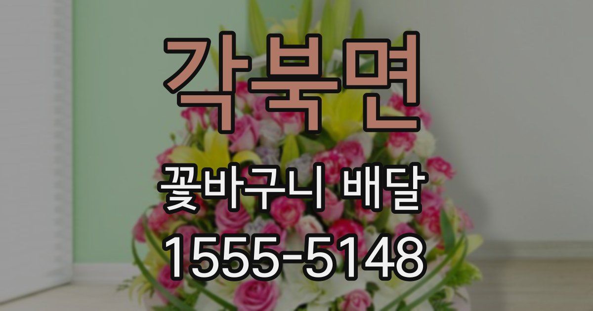 각북면 꽃바구니 배달