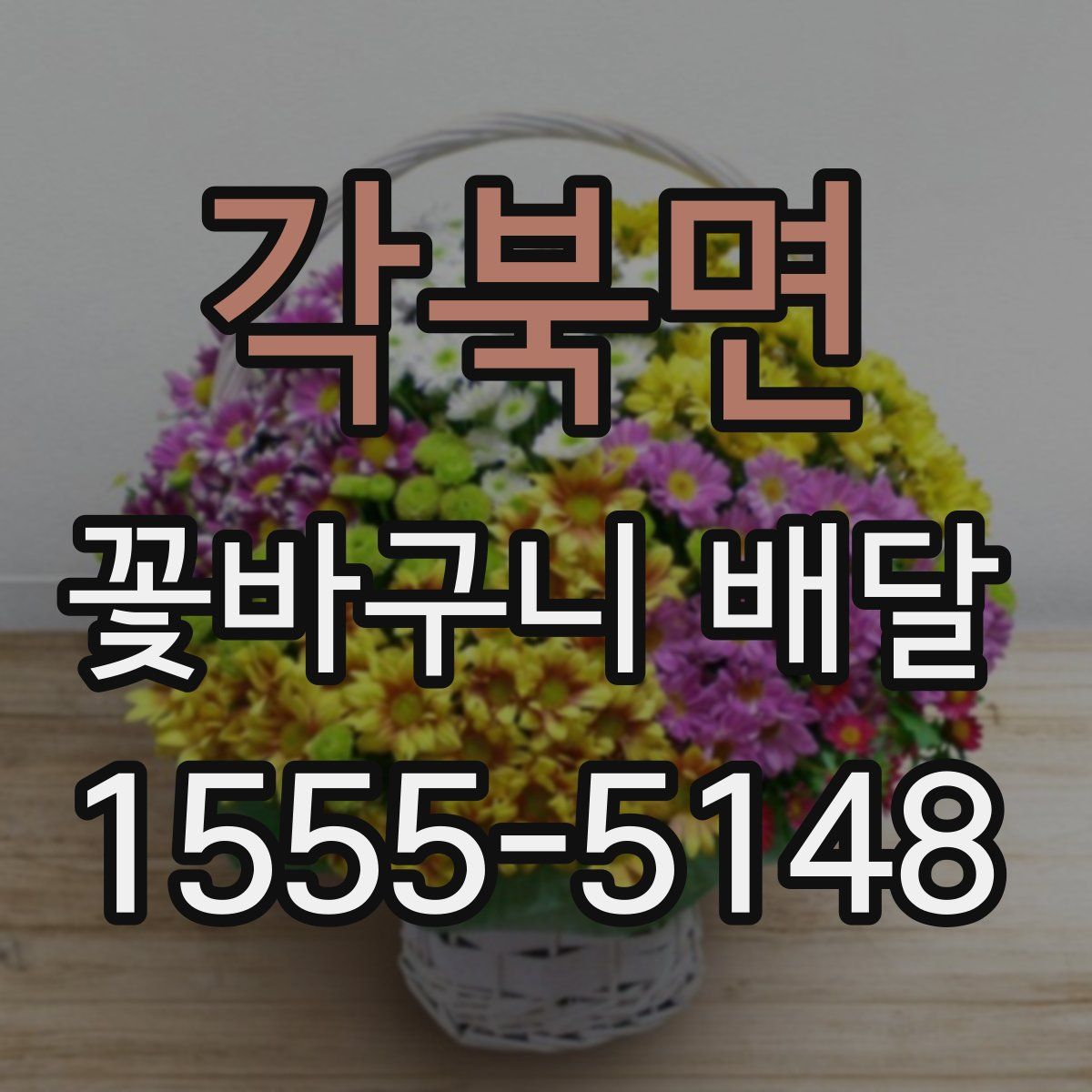 각북면 꽃바구니 배달