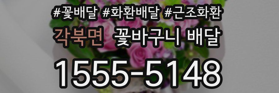 각북면 꽃바구니 배달