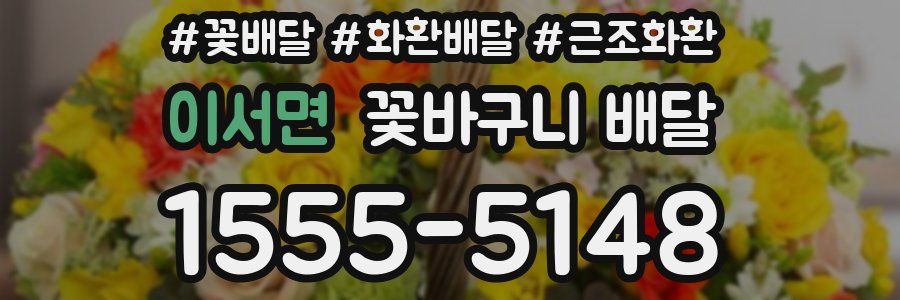 이서면 꽃바구니 배달
