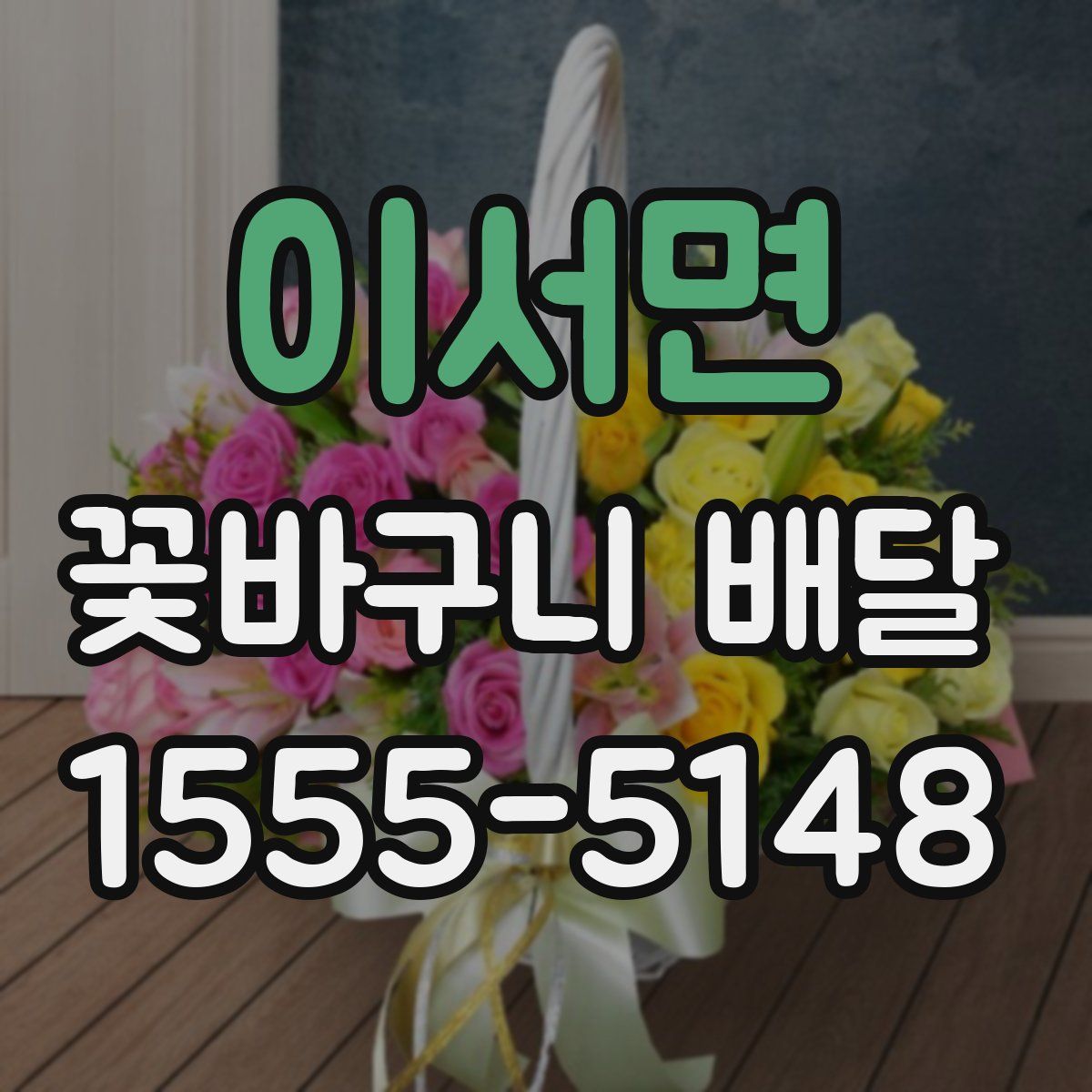 이서면 꽃바구니 배달