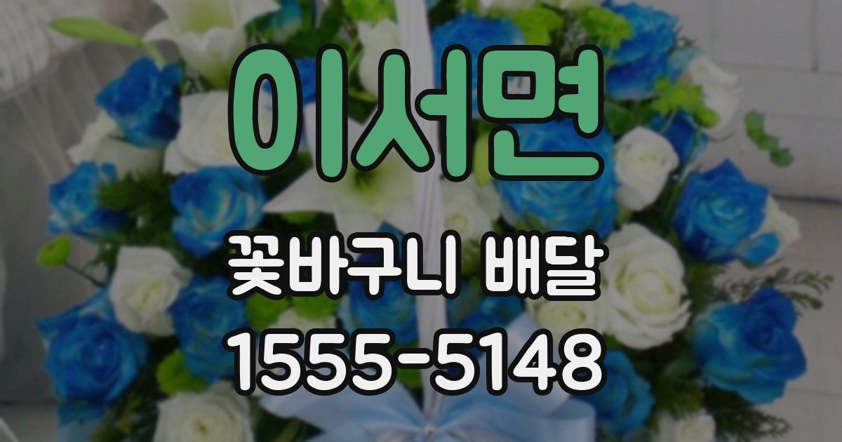 이서면 꽃바구니 배달