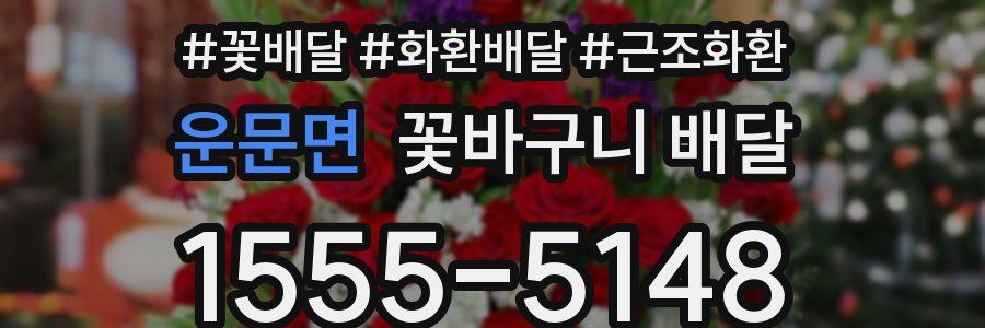 운문면 꽃바구니 배달
