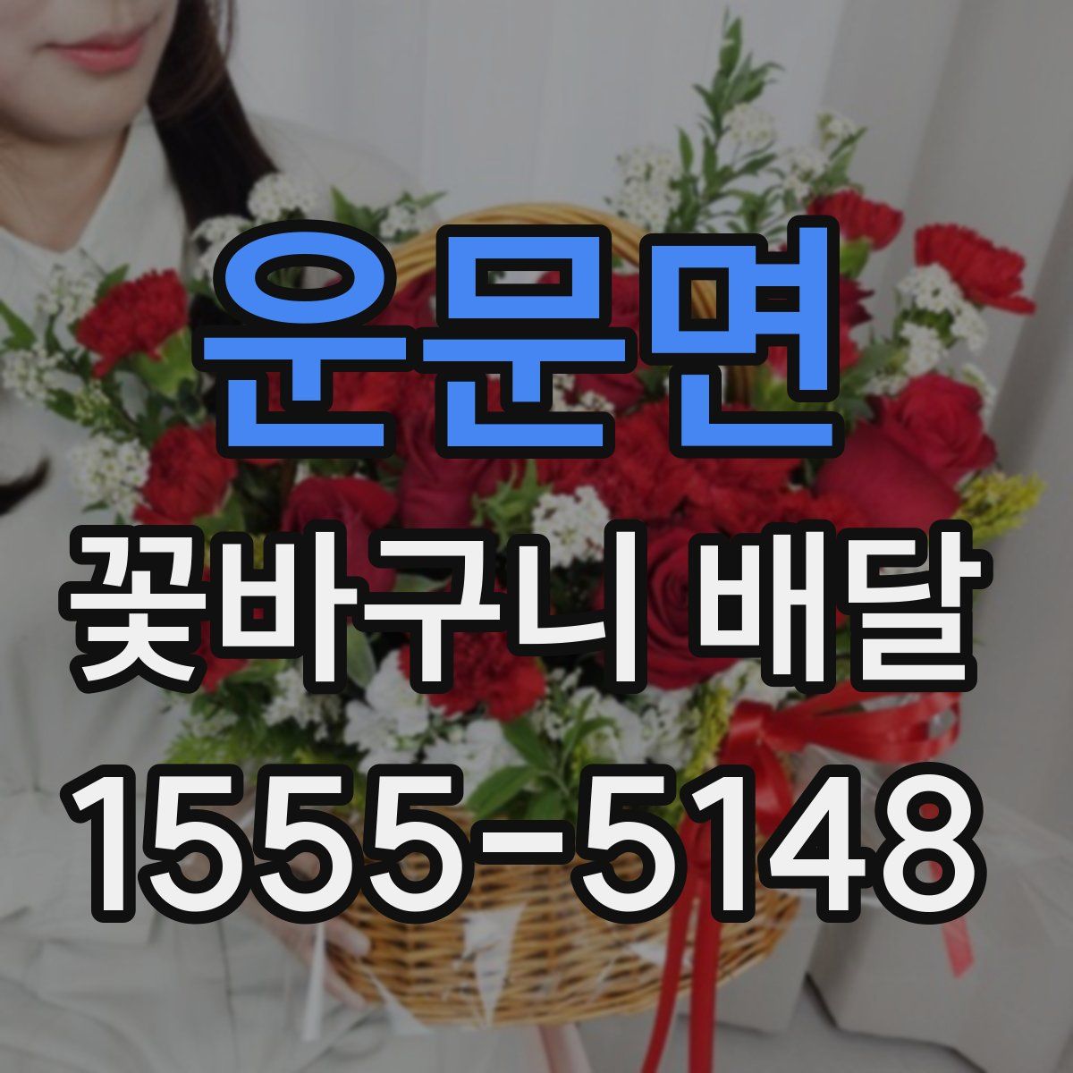 운문면 꽃바구니 배달