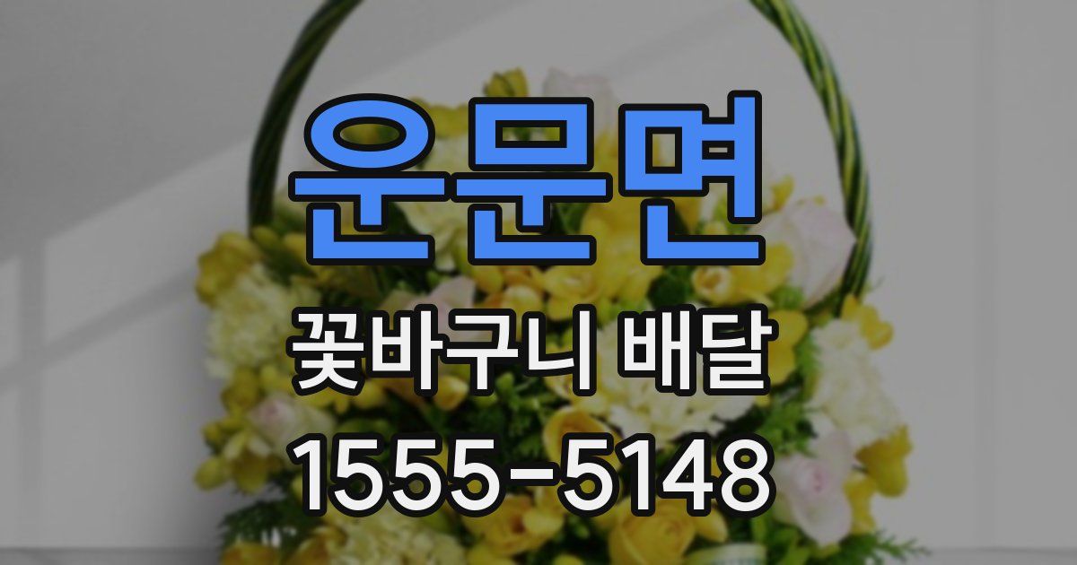 운문면 꽃바구니 배달