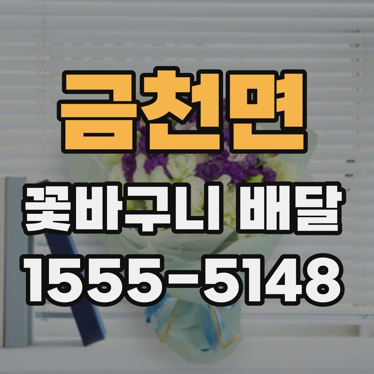 금천면 꽃바구니 배달 받기 좋은 시간대는 언제일까