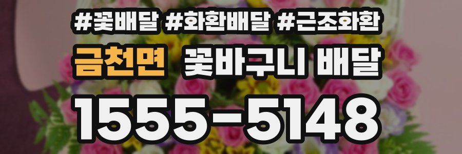 금천면 꽃바구니 배달