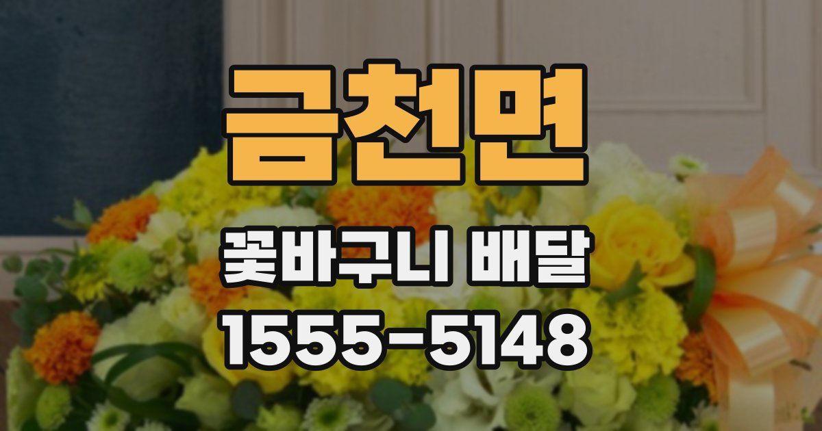 금천면 꽃바구니 배달