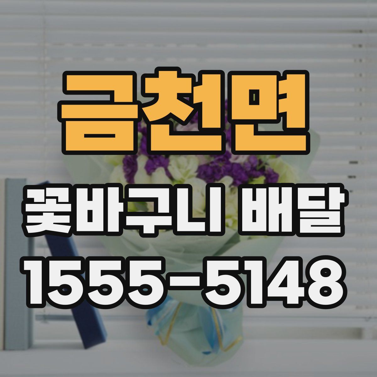 금천면 꽃바구니 배달