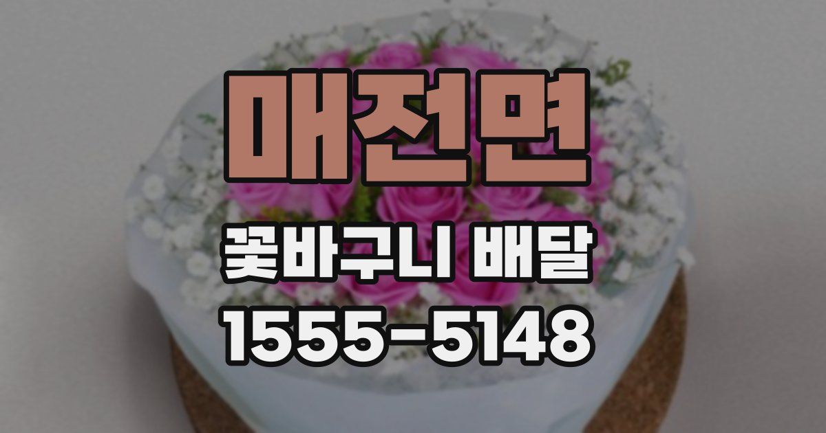 매전면 꽃바구니 배달