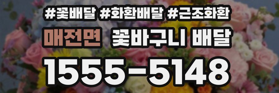 매전면 꽃바구니 배달
